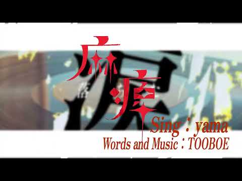 【文字PV】麻痺 / yama