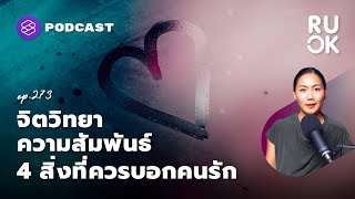 จิตวิทยาความสัมพันธ์ 4 สิ่งที่ควรบอกคนรัก | R U OK EP.273