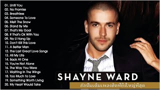 Shayne Ward เพลงที่ดีที่สุด - Shayne Ward อัลบั้มเต็มยอดนิยมที่สุด