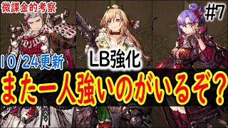 【FFBE幻影戦争】やっぱり運営に愛されてるキャラは存在すると思う リミットバースト強化優先度ランキング #7 10/24更新 【WOTV】