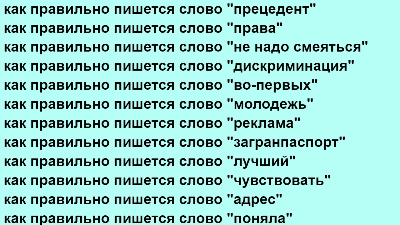 Как написать слово записано