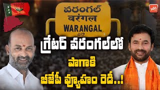 BJP Focus On Warangal Municipal Corporation Elections 2020 | Bandi Sanjay | Telangana | YOYO TV