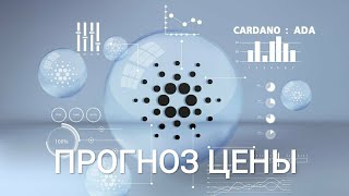 ПРОГНОЗ ЦЕНЫ ADA. ЦЕНА CARDANO на КОНЕЦ 2021 ГОДА.