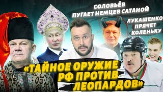 Путин нашел тайное оружие против Леопардов, Соловьёв бьётся в истерике, мобикам подогнали Z-леденцы