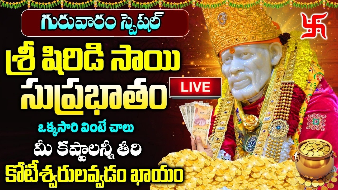 LIVE : షిరిడి సాయిబాబా సుప్రభాతం వింటే ఇంట్లో శుభం, ఐశ్వర్యం పెరుగుతుంది | Shiridi Sai Suprabhatam