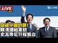 賴清德訪問史瓦帝尼