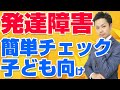 【発達障害の子ども】小中学生で出てくる特徴！１０問チェック【元中学校教師道山ケイ】