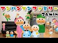 【生活＆ルール】☆まとめ動画☆あんぱんまんファミリー　24分