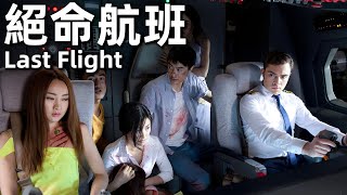 【ENG SUB】絕命航班 (2014) 4K 國語 | Last Flight (愛德·維斯特維克，朱珠，李晨浩) | 最後航班上的所有人都很擔憂，而神秘兇手卻未打算就此罷休 |#經典華語老電影