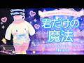 シナモン「君だけの魔法」🩵✨|シナモロールワンダートリップ~消えた魔法の秘密~ | Cinnamoroll