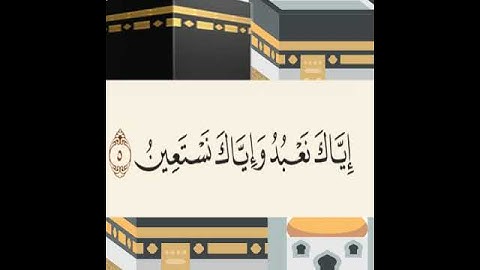 سوره الفاتحه الآيه ٥