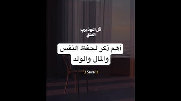أهم ذكر لحفظ النفس والمال والولد #الاذكار #اذكار_الصباح #اذكار_المساء #تحصين_المنزل_و_النفس