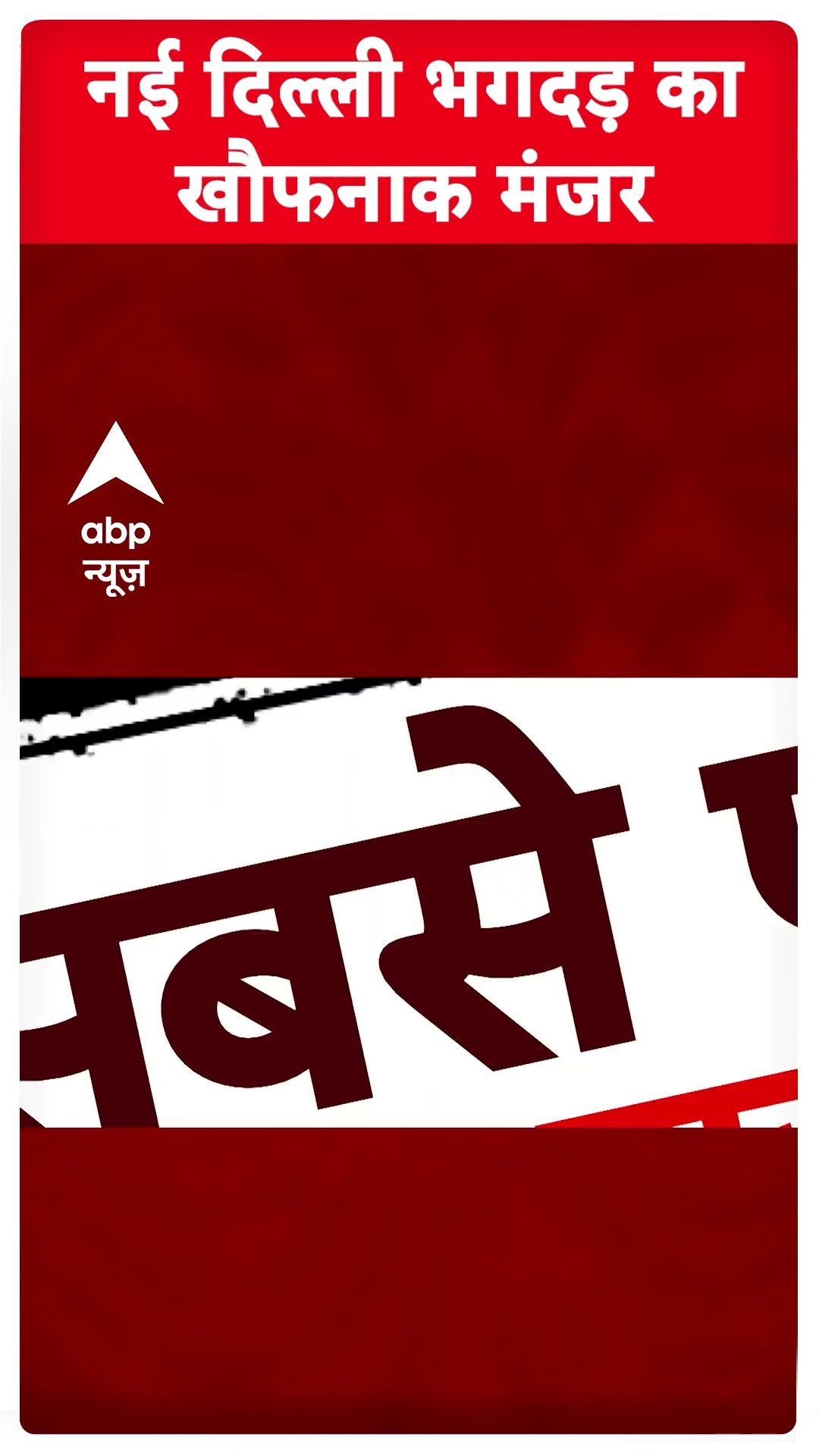 New Delhi Railway Station Stampede: सुनिए भगदड़ के पीड़ितों का दर्द | #shorts