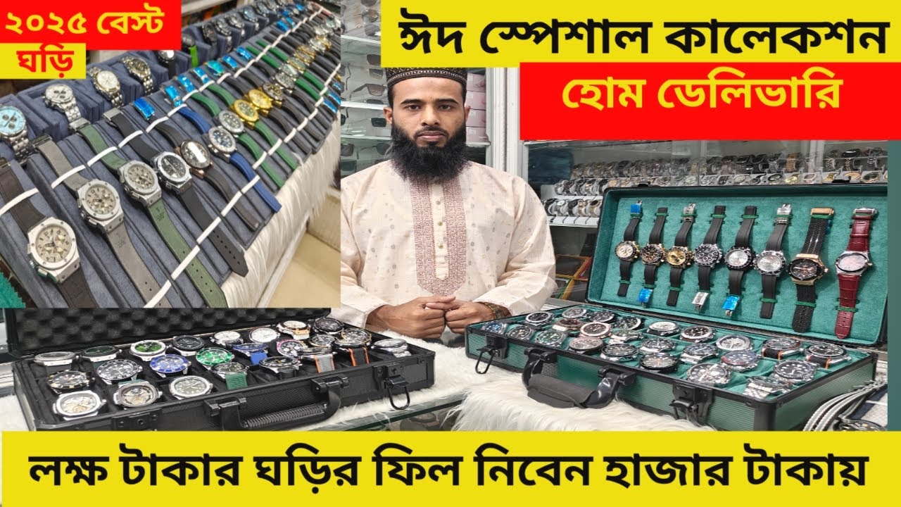 ঈদ স্পেশাল ভিডিও। ছেলেদের হাত ঘড়ির। WATCH 2025_EID_COLLECTION