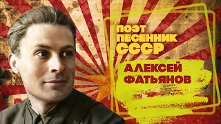 Алексей Фатьянов | Поэт-Песенник Ссср | Песни Ссср