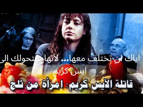 اياك ان تختلف مع قاتلة الايس كريم امراة من ثلج