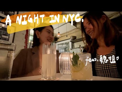 夜玩紐約！傳說中世界第ㄧ的酒吧🥂/寶藏speakeasy bar🥃/終於吃到想念了4年的pho🍜｜紐約日記EP.4