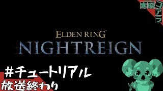 【ELDENRING NIGHTREIGN】