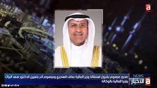 نشرة الأخبار | صدور مرسوم بقبول استقالة وزير المالية , عيسى الكندري: الحكومة تجدد مد يد التعاون