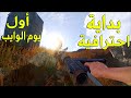 رست اقتل او تُقتل !!! اقوى بداية لي في لعبة رست اول يوم الوايب Rust A fatal start