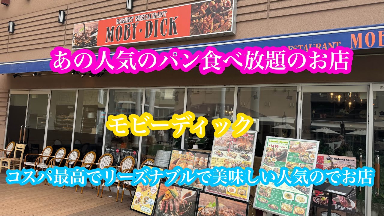 天王寺にあるパン食べ放題の人気でリーズナブルなお店『モービディック』に行ってみた！#関西#大阪府#グルメ