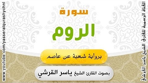 سورة الروم برواية شعبة عن عاصم - بصوت القارئ الشيخ -  ياسر القرشي