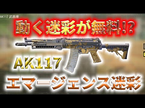 【CoD:Mobile】動く迷彩が無料!? 毎シーズン恒例のラッキーボードに環境武器AK117のエマージェンス迷彩が登場!!