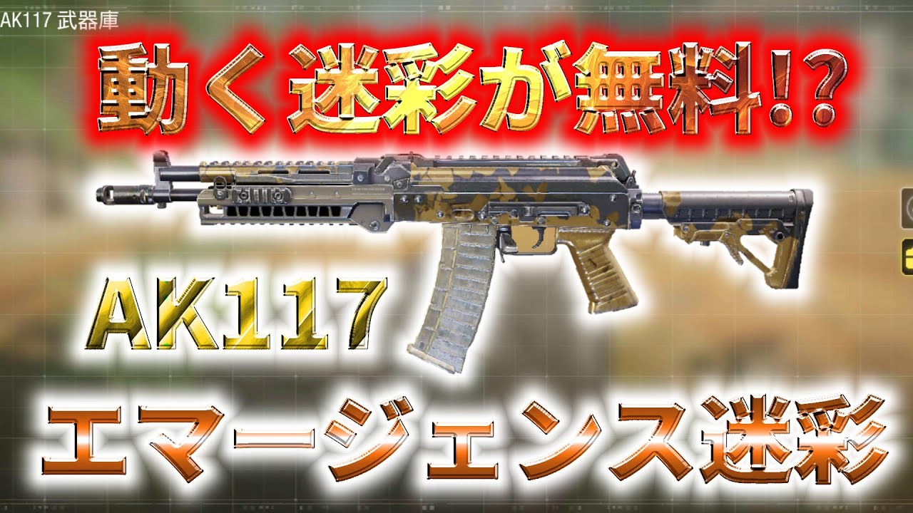 Cod Mobile 動く迷彩が無料 毎シーズン恒例のラッキーボードに環境武器ak117のエマージェンス迷彩が登場 Youtube