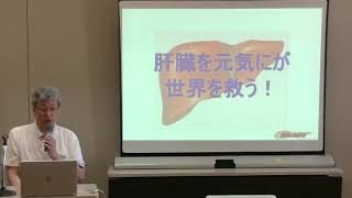 元気で長生き医療講演 「肝臓を元気に」が世界を救う！岩見沢 2020.7.20