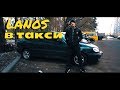 РАБОТА В ТАКСИ НА DAEWOO LANOS//ЛУЧШЕЕ АВТО ДЛЯ ТАКСИ В КИЕВЕ?