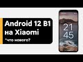 🔥  Android 12 Beta 1 на Xiaomi вместо MIUI 12 = Pixel! | Все Фишки Android 12