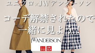 ポイント解説付きで2020春夏レディースユニクロ×JWアンダーソンおすすめコーデを一緒に見よう！【UNIQLO×JWANDERSON】