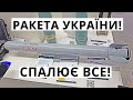 Україна. Нова Ракета, Новий Завод, Авіація України, ППО України