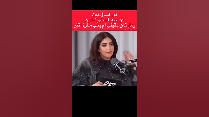 غيث مروان يتكلم عن نارين بيوتي وعلاقته السابقة معها