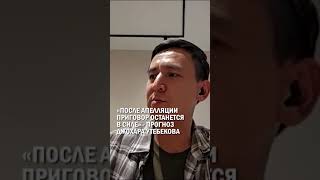 «После апелляции приговор останется в силе» - прогноз Джохара Утебекова #гиперборей #бишимбаев #суд