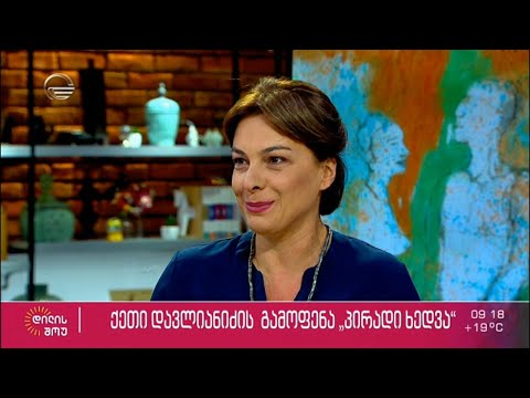 ქეთი დავლიანიძის გამოფენა „პირადი ხედვა“