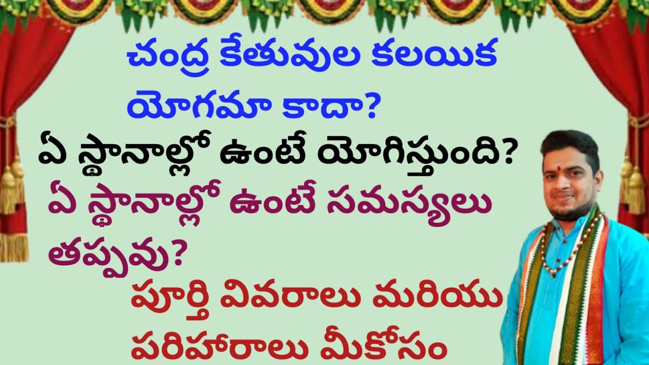 |చంద్ర కేతువుల కలయిక యోగమా కాదా|ఏ స్థానాల్లో ఉంటే సమస్యలు తప్పవు|chandra ketu conjunction|