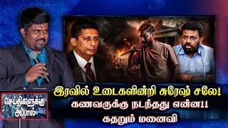 இரவில் உடைகளின்றி சுரேஷ் சலே!  கணவருக்கு நடந்தது என்ன!! கதறும் மனைவி | suresh sallay | Pillayan news