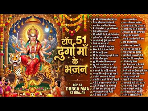 पारम्परिक टॉप 51 नॉनस्टॉप देवीगीत | माता रानी स्पेशल हिंदी देवी गीत | Superhit Mata Bhajan 2026