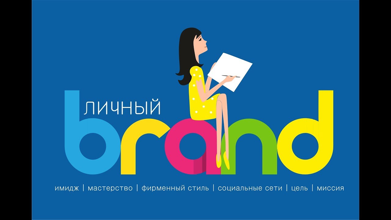 личный бренд картинки конструкции применены
