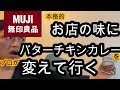 【無印良品・プレゼント企画】定番のバターチキンカレー をプロのカレー屋が本格店カレーに変身させる 【MUJI】