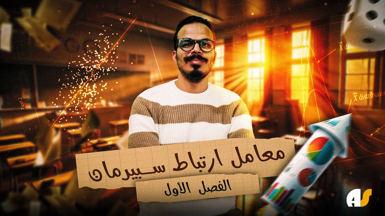 📚 الفصل الأول - معامل ارتباط سبيرمان I ثالثة ثانوي I د. أحمد الصعيدي