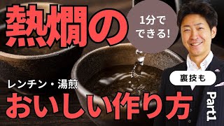 1分でできる！おいしい熱燗の作り方【燗酒マスター講座①】レンチン/湯煎/レンジ