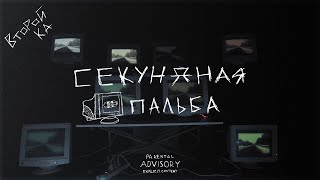 Второй Ка - Секундная пальба (Official Video)