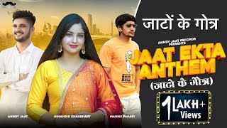 Jaat Ekta Anthem (जाटो के गोत्र) | Anndy Jaat, Mannu Pahari, Himanshi Chaudhary | New Haryanvi Song