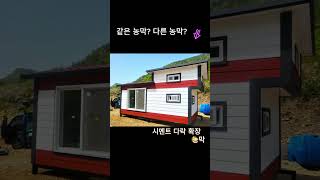 외관에 따라 달라지는 다양한 농막 모델 #농막 #6평 #외장재 #경량철구조 #농지 #현장제작 #인테리어 #순천 #대구 #진주 #경주 #영천