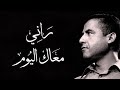 Cheb Mami - Rani maàk el youm (Paroles / Lyrics) | (الشاب مامي - راني معاك اليوم (الكلمات