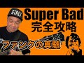 James Brown Super Bad プロが解説する 本物のファンクカッティング の作り方 