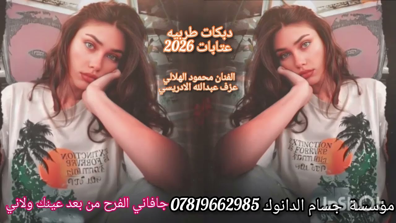 عتابه🔥 تموت 💔طربيات الفنات محمود الهلالي هجام 2026رتك تجينه رتك تجينه عزف عبدالله الادريسي نضف اذاك