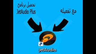 تحميل برنامج Cowon JetAudio Plus مع تفعيله